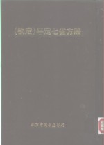 钦定  平定七省方略  平粤  39