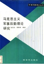 马克思主义军事后勤理论研究