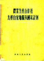 农业生产合作社怎样自觉地服从国家计划