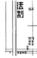 法制  第2版