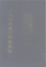 中国边疆史地资料丛刊  东北卷  光绪朝黑龙江将军奏稿  上、下