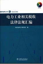 电力工业相关税收法律法规汇编