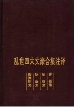 乱世四大文豪合集注译