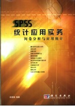 SPSS统计应用实务 问卷分析与应用统计