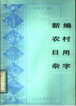 新编农村日用杂字