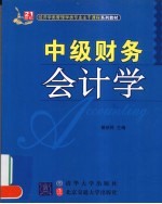 中级财务会计学