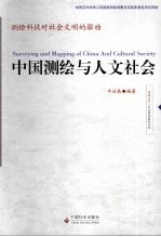 中国测绘与人文社会  测绘科技对社会文明的驱动