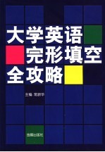 大学英语完形填空全攻略  题型分析、解题技巧、真题精解、实战模拟