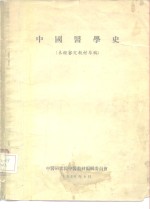 中国医学史