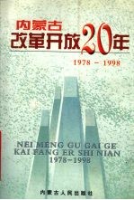 内蒙古改革开放二十年  1978-1998