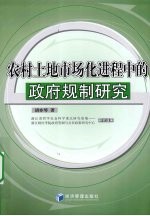 农村土地市场化进程中的政府规制研究