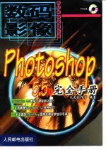 Photoshop 5.5完全手册