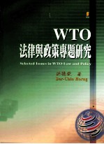 WTO法律与政策专题研究