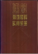 建筑装饰材料实用手册