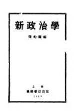 新政治学