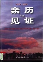 亲历与见证  中国社会科学院纪念改革开放30周年离退休干部征文选集  1978-2008