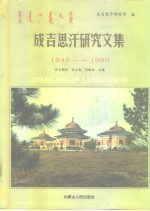 成吉思汗研究文集  1949-1990