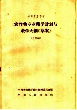 中等农业学校  农作物专业教学计划与教学大纲  草案  合订本  农作物专业适用