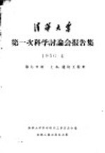 清华大学第一次科学讨论会报告集  第7分册  土木、建筑工程类