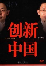 创新中国  商业大师教你如何创新