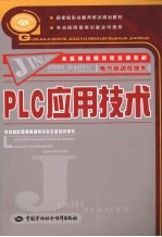 PLC应用技术