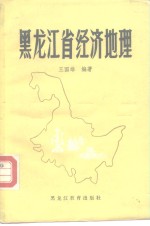 黑龙江省经济地理