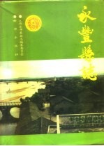 永丰县志