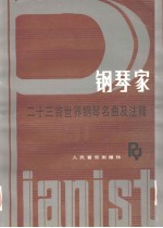 钢琴家  二十三首世界钢琴名曲及注释