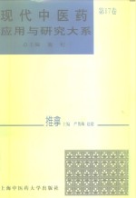 现代中医药应用与研究大系  第17卷  推拿