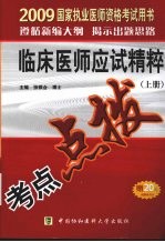 国家执业医师资格考试临床医师应试精粹  2009版  上