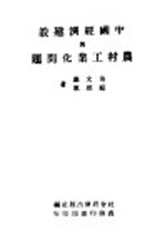 中国经济建设与农村工业化问题