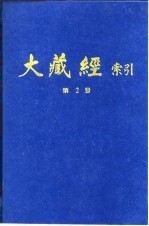 大藏经索引  第4册  法华涅盘部