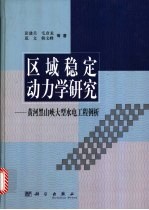 区域稳定动力学研究  黄河黑山峡大型水电工程例析