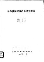 访苏油田开发技术考查报告