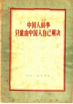 中国人的事只能由中国人自己解决