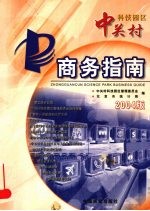 中关村科技园区商务指南  2004版