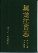 黑龙江省志  第70卷  共产党志