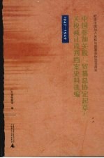 中国参加关税与贸易总协定起草及关税减让谈判档案史料选编  1947-1949