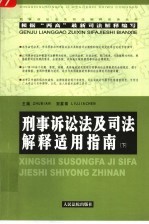 刑事诉讼法及司法解释适用指南  下