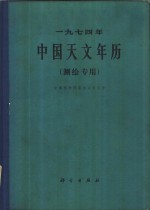 1974年中国天文年历  测绘专用