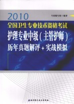 2010版全国卫生专业技术资格考试护理专业中级（主管护师）历年真题解评+实战模拟