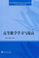 高等数学学习与提高  上