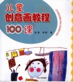 儿童创意画教程100课