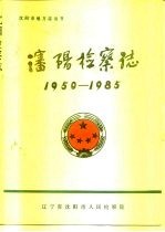 沈阳检察志1950-1985