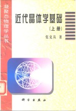 近代晶体学基础  上