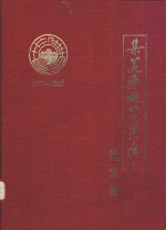 集美学校八十周年纪念册  1913-1993