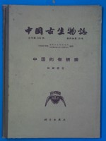 中国古生物志  总号第151册  新丙种第19号  中国的假鳄类