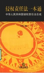 侵权责任法一本通  中国人民共和国国侵权责任法总成