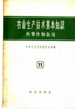 农业生产技术基本知识  第11分册  热带作物栽培