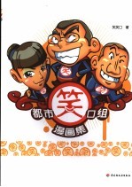 都市笑口组漫画集